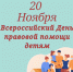 Всероссийский день правовой помощи детям                      - Министерство юстиции