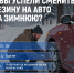 73% псковских автомобилистов уже сменили летнюю резину на зимнюю – опрос - Псковская правда