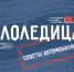 Автомобилистам на заметку: правила поведения в гололедицу - МЧС Псковской области