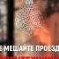 Парковка с ответственностью: не ставь под угрозу чью-то жизнь - МЧС Псковской области