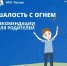 МЧС опубликовало памятку для родителей по предупреждению детской шалости с огнем - Псковская правда