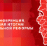 ПЛН запускает онлайн-конференцию, посвященную итогам муниципальной реформы - Pln-Pskov.Ru