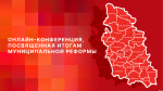 ПЛН запускает онлайн-конференцию, посвященную итогам муниципальной реформы