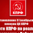 https//static.kprf.ru/m/1600/1600/t/img/2025/11/img_2386_TyELGBm.jpeg - КПРФ