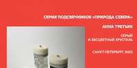 «Придумано и сделано в России»: серия подсвечников «Природа севера» - Pln-Pskov.Ru