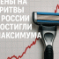 Бритье по максимуму: цены на станки в России взлетели до рекордных значений - Pln-Pskov.Ru