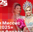 Начинается видеотрансляция программы «Беседка»: «Мисс и Миссис Псков-2025» накануне финала - Pln-Pskov.Ru