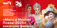 Начинается видеотрансляция программы «Беседка»: «Мисс и Миссис Псков-2025» накануне финала - Pln-Pskov.Ru