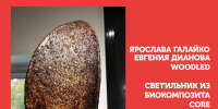 «Придумано и сделано в России»: светильник «Core» - Pln-Pskov.Ru