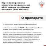 Минздрав России разрешил использование двух индивидуальных биотехнологических лекарственных препаратов