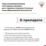 Минздрав России разрешил использование двух индивидуальных биотехнологических лекарственных препаратов