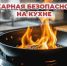 Безопасность на плите: рекомендации для кулинаров - МЧС Псковской области