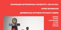 «Придумано и сделано в России»: коллекция интерьерных скульптур - Pln-Pskov.Ru