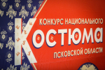 Девятый конкурс национального костюма
