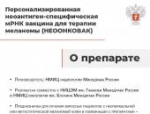 Минздрав РФ разрешил использование двух инновационных вакцин против рака
