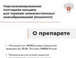 Минздрав РФ разрешил использование двух инновационных вакцин против рака