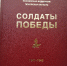 На издание опочецкого тома книги «Солдаты Победы» могут выделить 1,2 млн рублей - Pln-Pskov.Ru