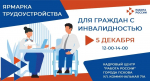 В Пскове пройдет ярмарка трудоустройства для граждан с инвалидностью