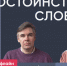 Антон Орехъ и Степан Баранов / Достоинство слова // Пока Шлосберг офлайн - Яблоко