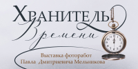 Выставка фотографий изборского художника «Хранитель времени» откроется 28 ноября - Pln-Pskov.Ru