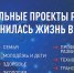 Как изменилась жизнь: псковичам предлагают оценить эффективность нацпроектов - Pln-Pskov.Ru
