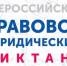 С 3 по 12 декабря 2025 года Ассоциация юристов России как одно из крупнейших экспертных сообществ страны проведет ежегодный Всероссийский правовой (юридический) диктант на официальном портале юрдиктант.рф.                      - Министерство юстиции