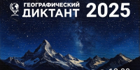 Жители Псковской области смогут проверить свои знания по географии - Правительство Псковской области