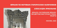 «Придумано и сделано в России»: зеркало по мотивам старорусских наличников - Pln-Pskov.Ru