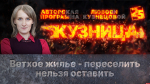 Начинается видеотрансляция программы «Кузница»: Как решается проблема ветхого и аварийного жилья в регионе?