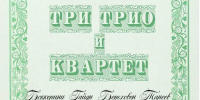 Вечер камерной музыки «Три трио и квартет» пройдет в Пскове - Pln-Pskov.Ru