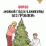 Новый год и каникулы – без проблем! - Роспотребнадзор