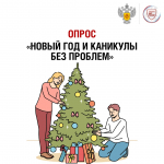 Новый год и каникулы – без проблем!