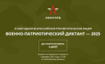Жители Псковской области напишут Военно-патриотический диктант