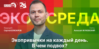 Начинается видеотрансляция программы «Экосреда»: Экопривычки на каждый день. В чем подвох? - Pln-Pskov.Ru