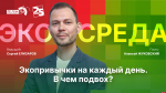 Начинается видеотрансляция программы «Экосреда»: Экопривычки на каждый день. В чем подвох?