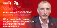 Начинается видеотрансляция программы «Собственной персоной» с Александром Козловским - Pln-Pskov.Ru