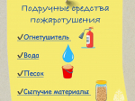 Огонь не ждет: какие средства использовать против пожара