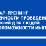 4-5 декабря состоится семинар-тренинг «Особенности проведения экскурсий для людей с ОВЗ. Возможности инклюзии» - Информационный туристский центр