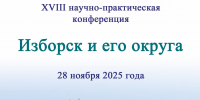 В конференцию «Изборск и его округа» внесли изменения - Pln-Pskov.Ru