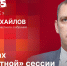 Начинается видеотрансляция программы «Гайд-парк» с Андрем Михайловым - Pln-Pskov.Ru