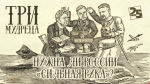 Начинается видеотрансляция программы «Три мудреца»: Нужна ли России «сильная рука»?