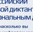 Псковичи могут принять участие в Всероссийском диктанте про персональные данные - Псковская правда