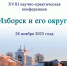 Опубликованы темы докладов XVIII научно-практической конференции «Изборск и его округа» - Pln-Pskov.Ru