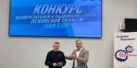 Александр Козловский: Поздравляю победителей конкурса рационализаторов и изобретателей! - Pln-Pskov.Ru