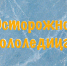 Не дай гололедице тебя остановить! - МЧС Псковской области