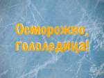 Не дай гололедице тебя остановить!