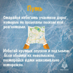 Не дай гололедице тебя остановить!