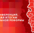 ПЛН завершает онлайн-конференцию, посвященную итогам муниципальной реформы - Pln-Pskov.Ru