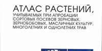 atlas rasteniy - Псковская научная библиотека