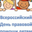 Всероссийский день правовой помощи детям. - Уполномоченный по правам человека